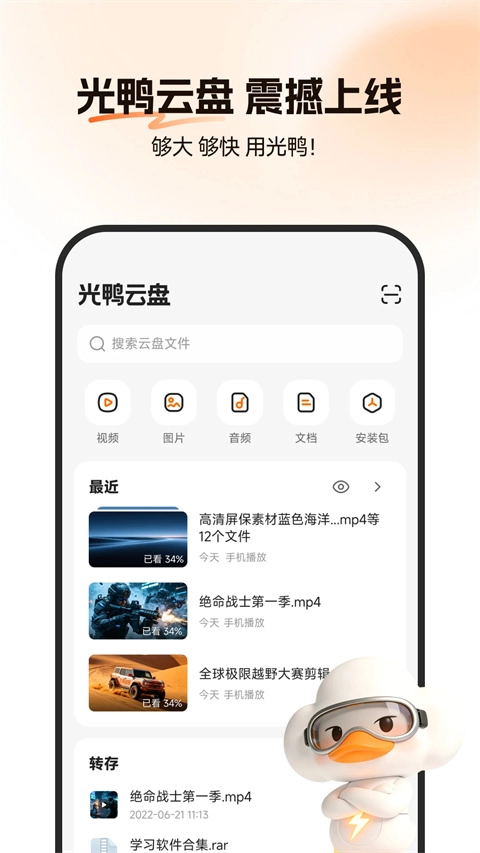光鸭云盘截图0