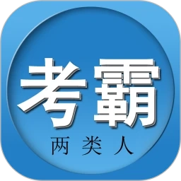 两类人考试