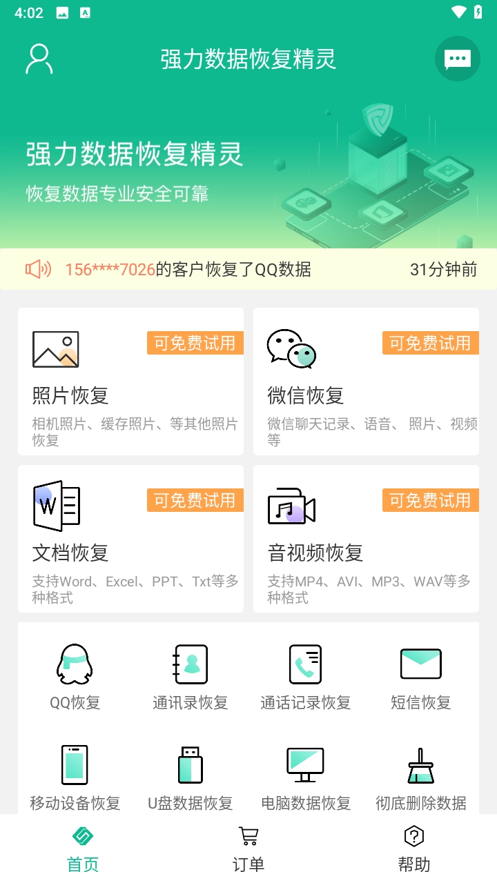 强力数据恢复精灵安卓版软件下载