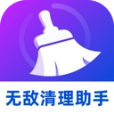 无敌清理助手