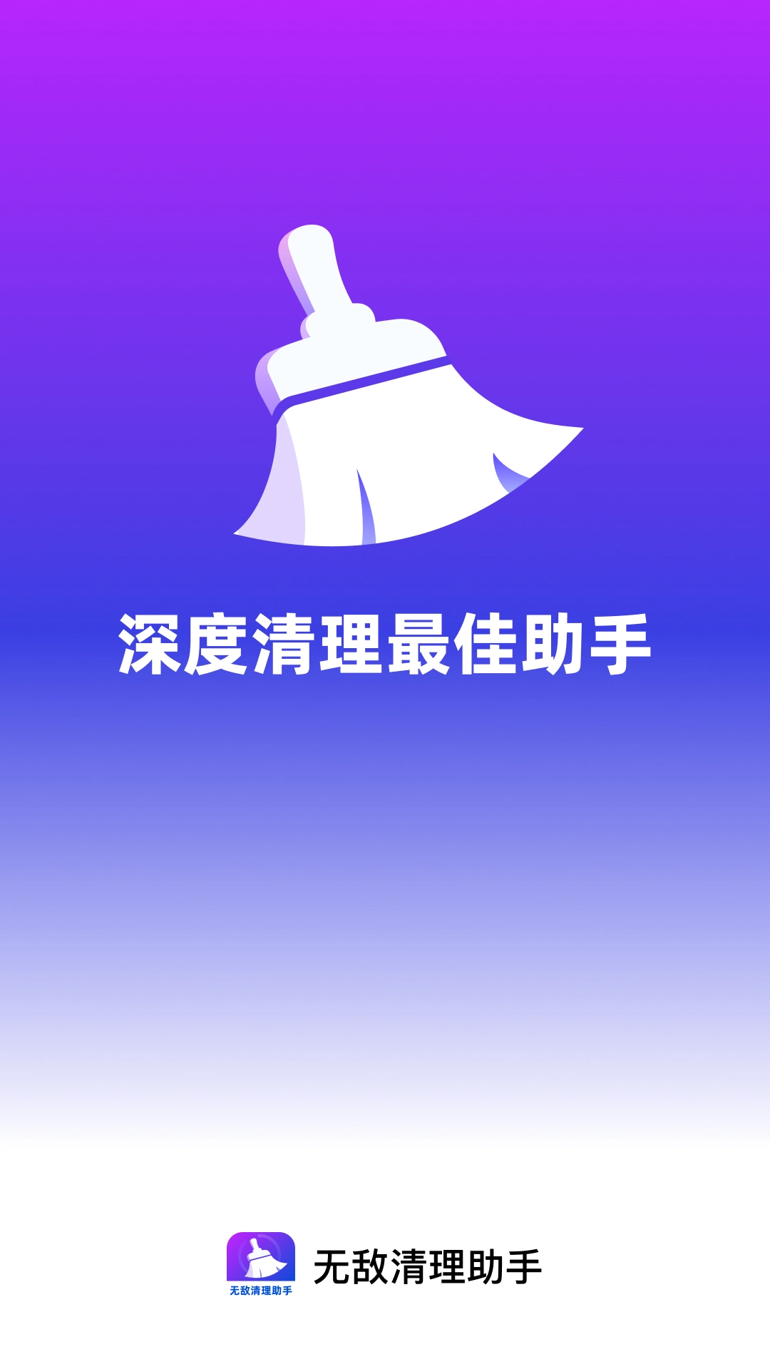 无敌清理助手截图2