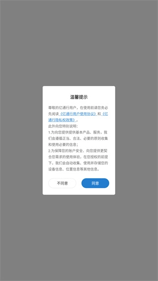亿通行官方版下载