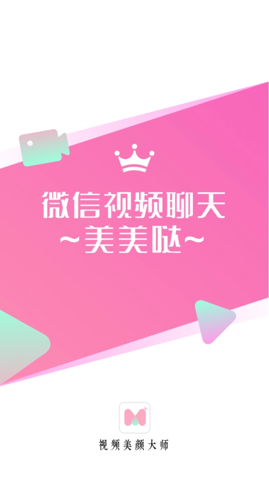 微信美颜大师高清版免费下载