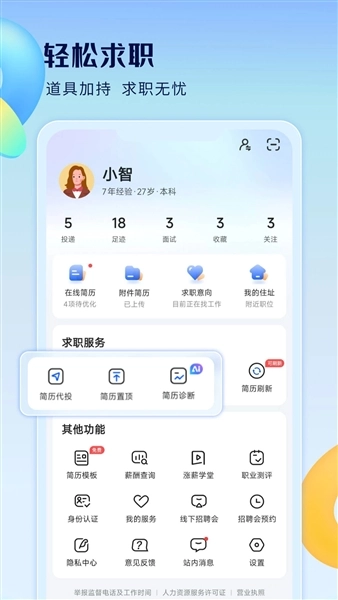 智通人才招聘网安卓版截图2