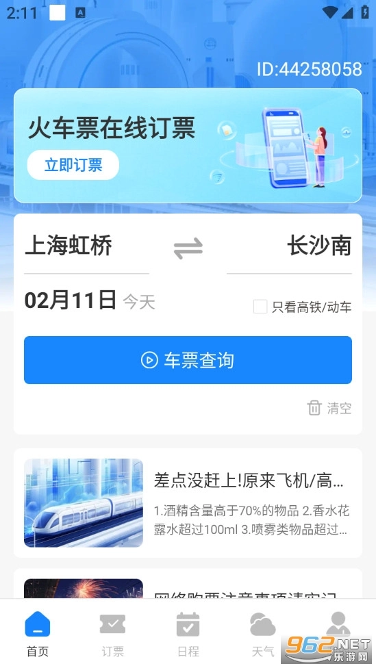 免费查火车票手机版截图0