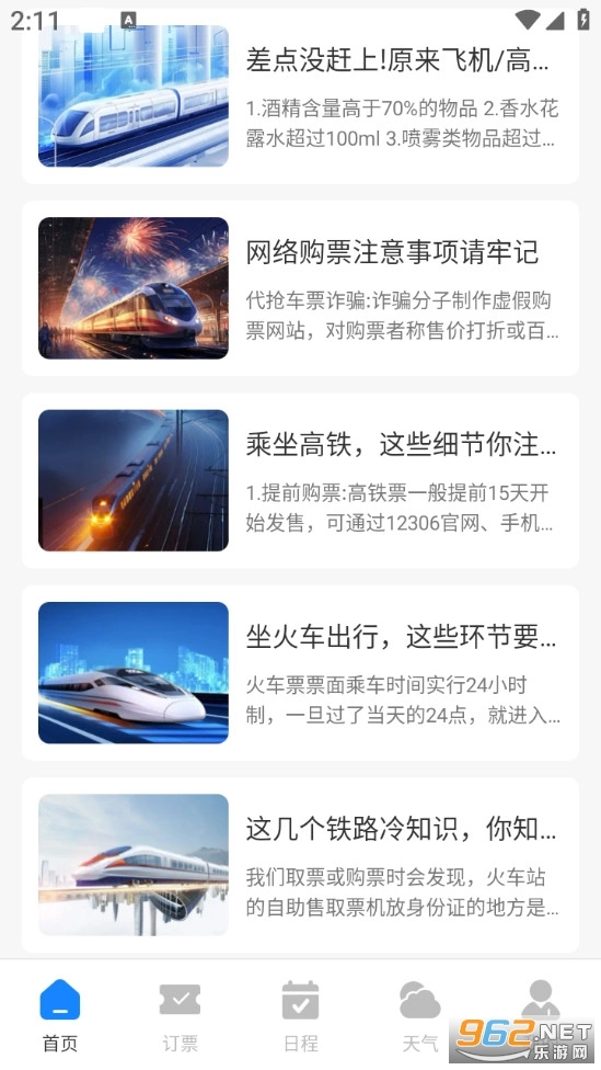 免费查火车票手机版截图1