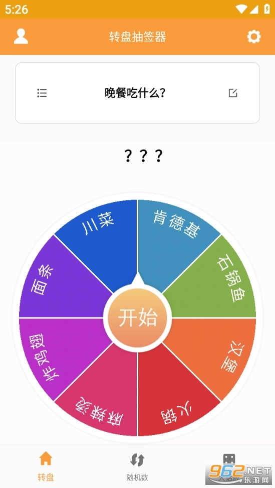 转盘抽签器免费版截图1
