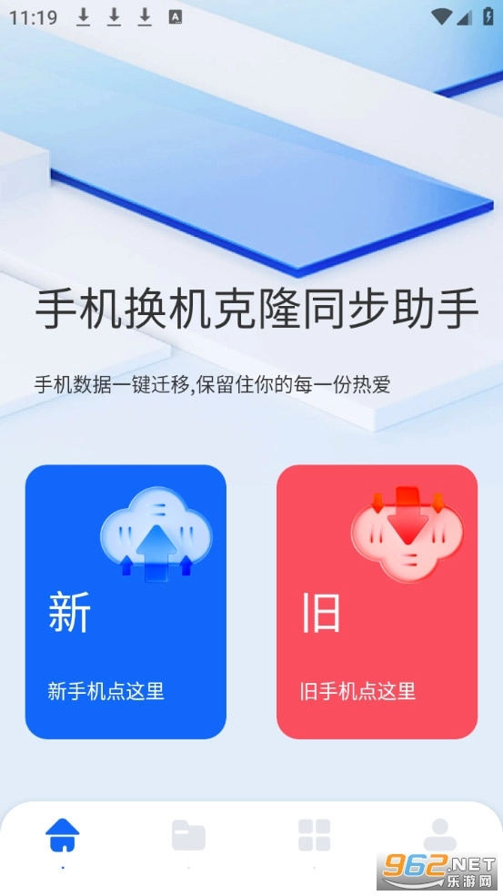 手机换机克隆同步助手安卓版截图0