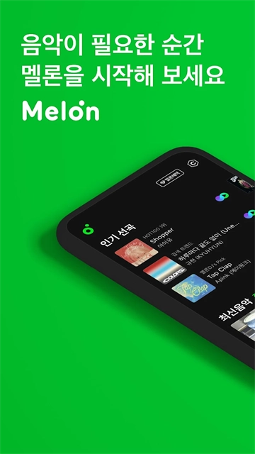 韩国melon音乐平台截图0