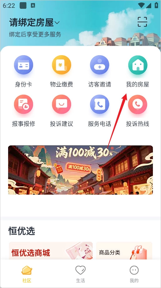 恒大智慧社区免费版下载