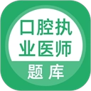 口腔执业医师题库