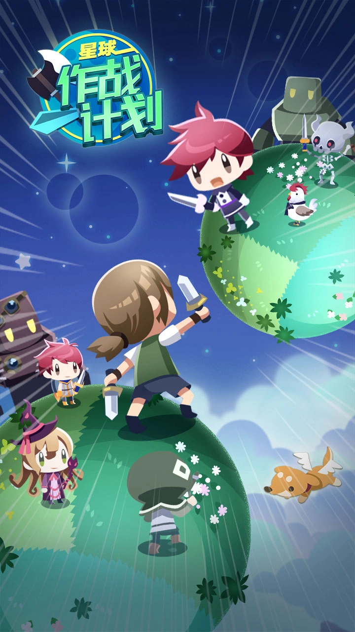 星球作战计划截图0