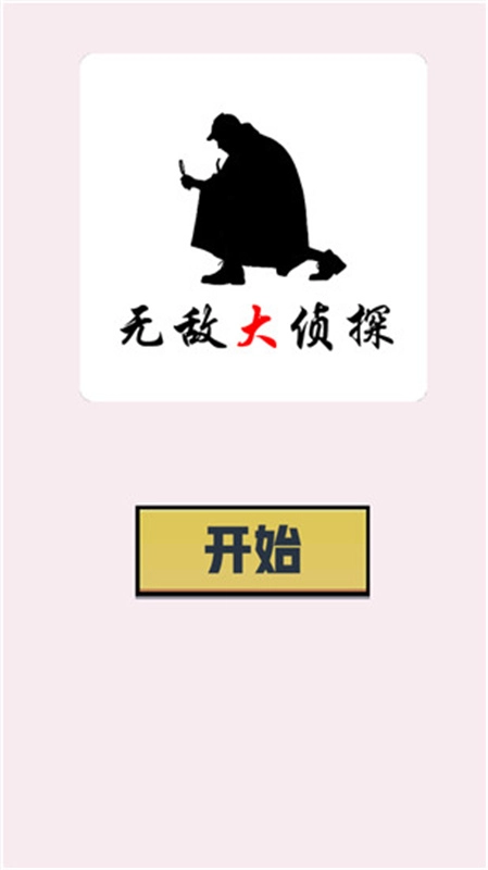 无敌大侦探截图3