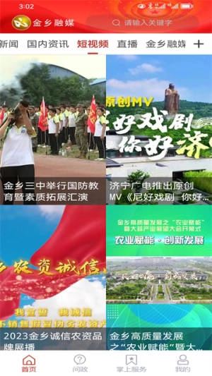 金乡融媒截图3