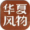 华夏风物最新版
