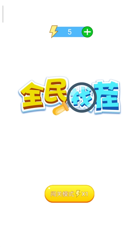 全民找茬正版截图3