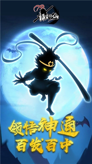 悟空修仙截图0