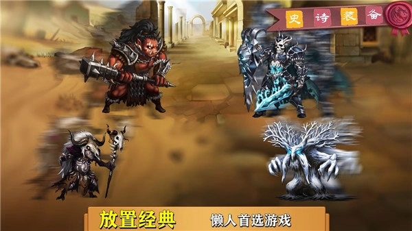 史诗装备正版截图4