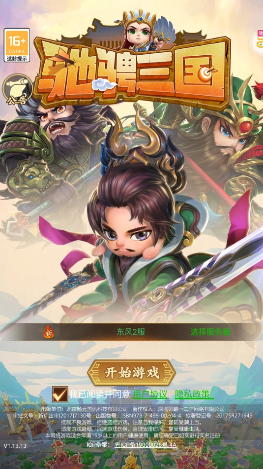 驰骋三国截图5