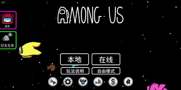 我们之中截图3