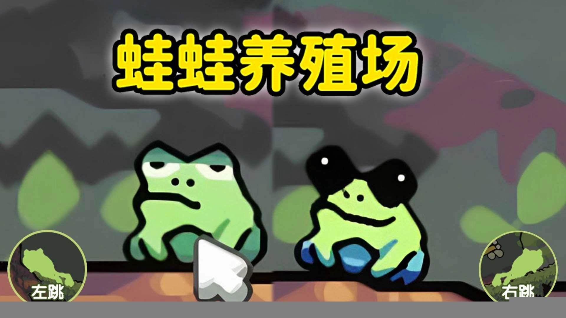 青蛙大挑战最新版游戏下载