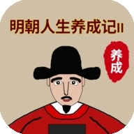 明朝人生养成记2游戏最新版