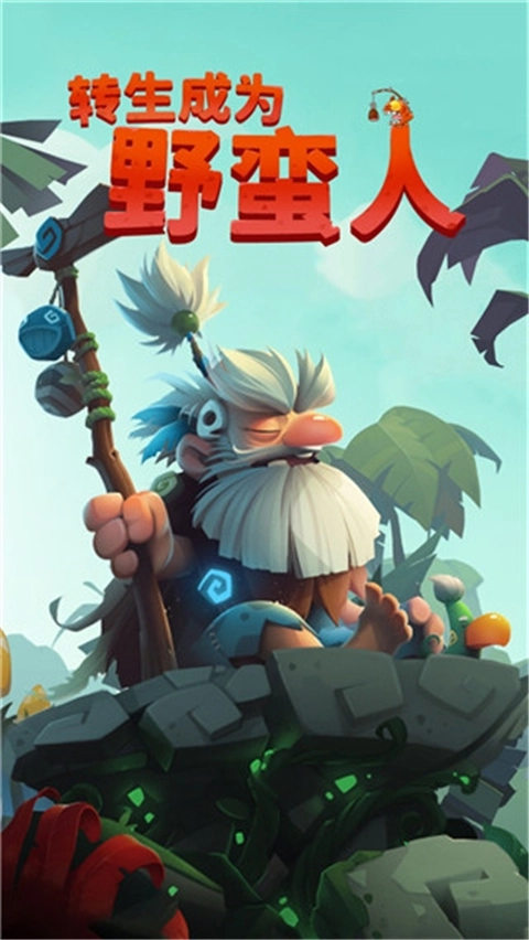转生成为野蛮人正版截图2