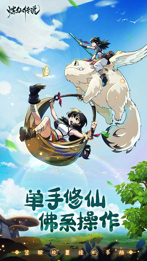 炼仙传说截图2