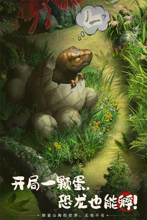 山海经幻想录截图2