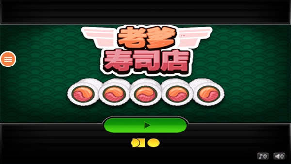 老爹的寿司店正版截图2