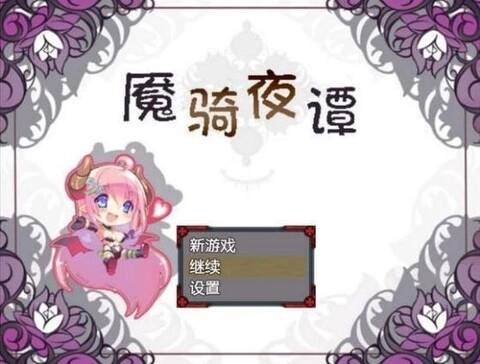 魇骑夜谭手游版下载