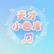 天才小曲库