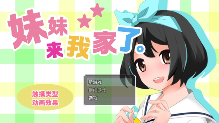妹妹来我家了官网版下载
