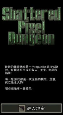 破碎的像素地牢最新版截图0