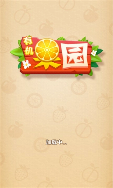 有机果园完整版下载