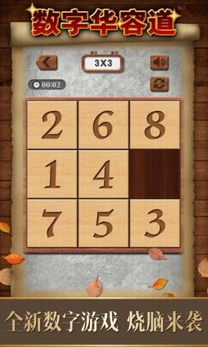 数字华容道截图0