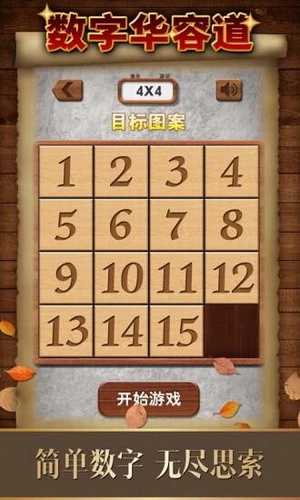数字华容道截图1