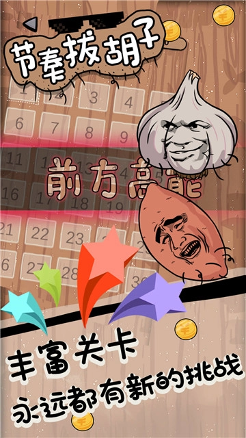 节奏拔胡子安装包下载