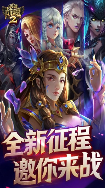 英雄战魂2最新下载