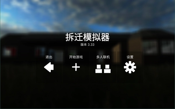 拆迁游戏完整版下载