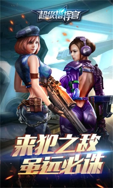 超级指挥官最新下载
