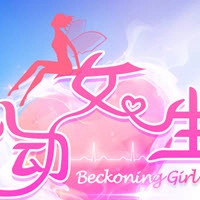 心动女生