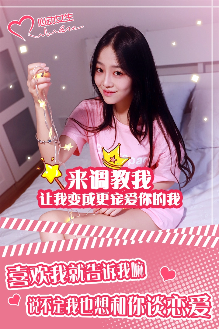 心动女生截图1