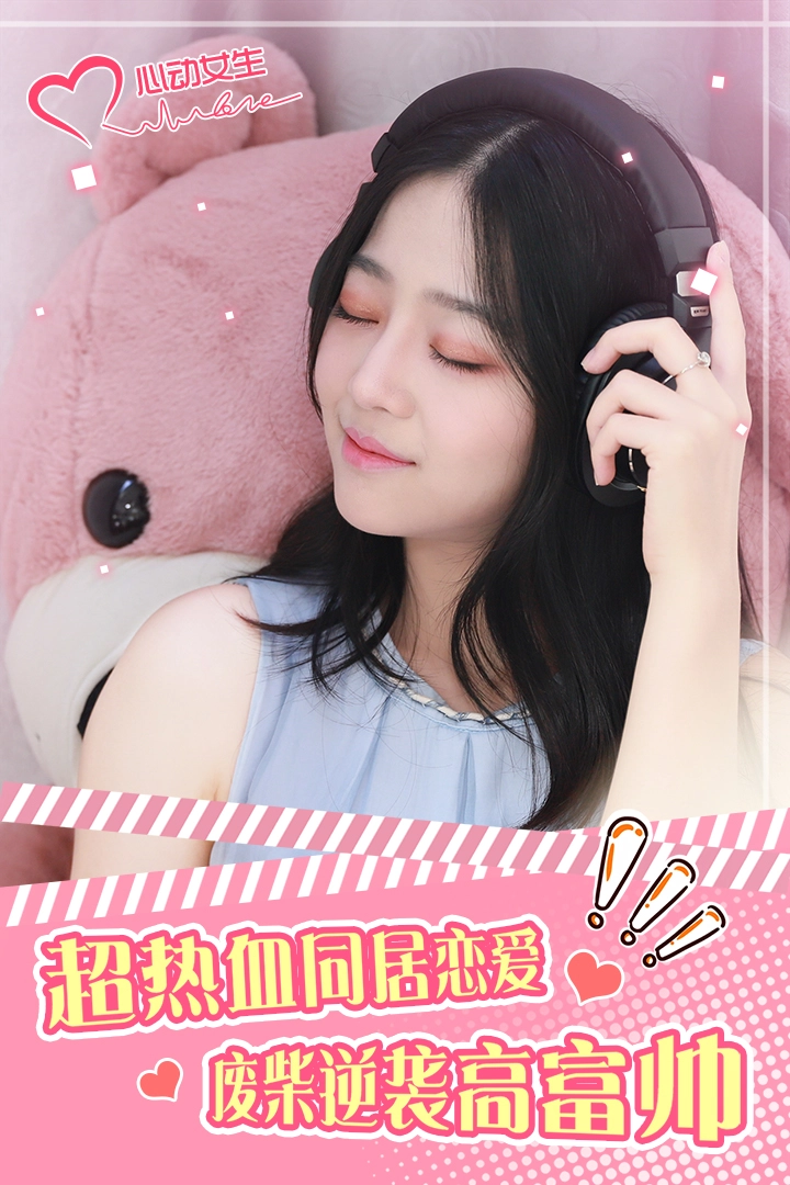 心动女生截图4