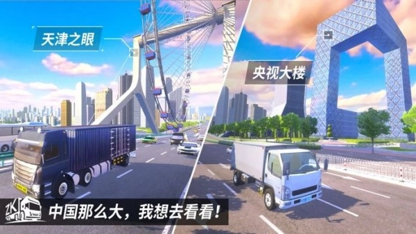 中国卡车之星正版截图1