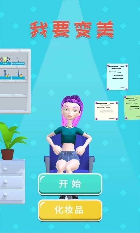 我要变美截图1
