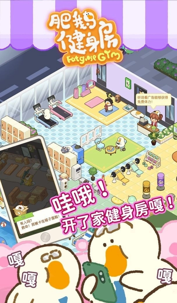 肥鹅健身房正版截图0