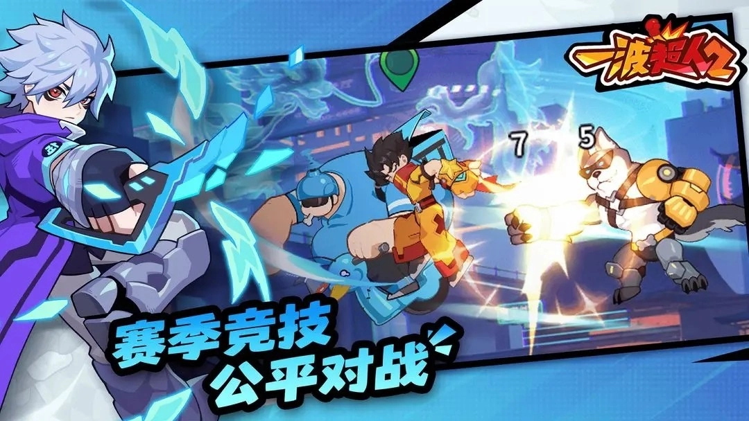 一波超人2截图2