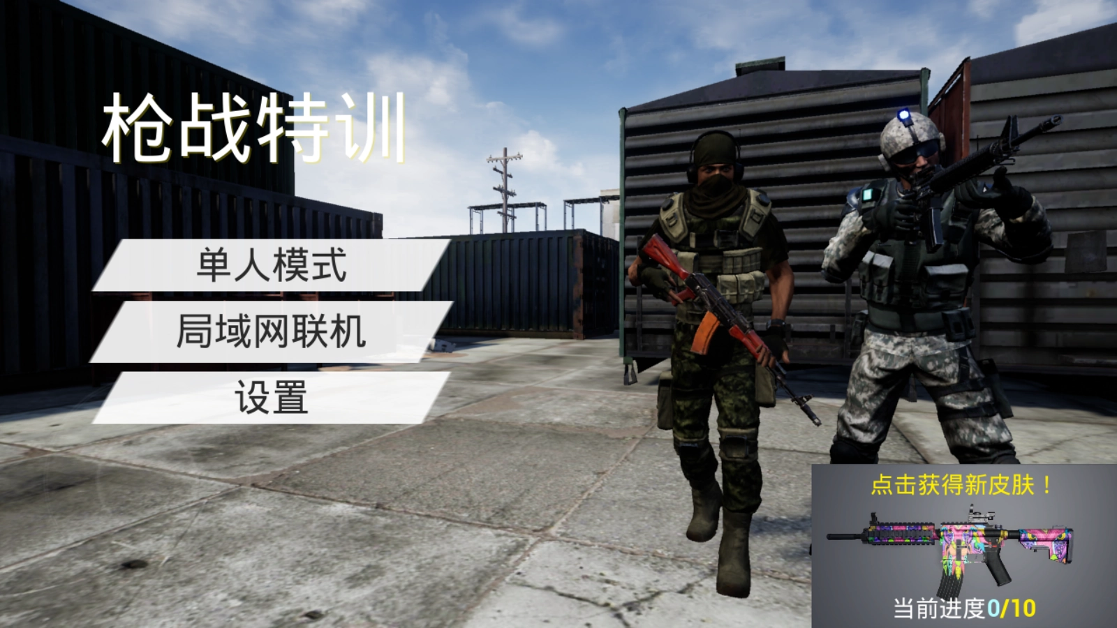 枪战特训正版游戏下载