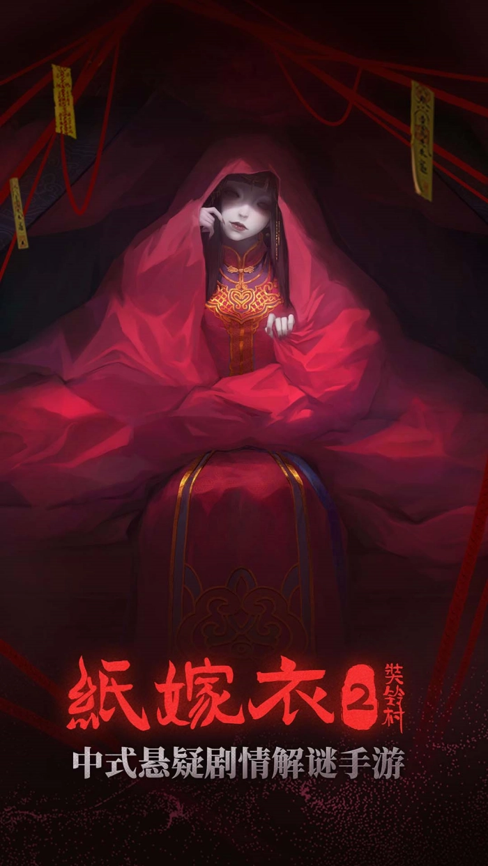 纸嫁衣2奘铃村vivo版截图0